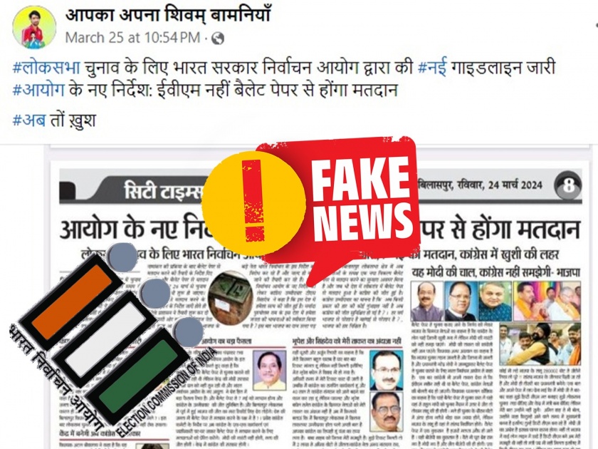 Fact Check: Lok Sabha elections will be held on ballot paper insted of EVM? In favor of the Election Commission, the post went viral, what is the truth... | Fact Check: लोकसभा निवडणूक बॅलेट पेपरवर होणार? निवडणूक आयोगाच्या नावे पोस्ट व्हायरल, सत्य काय...