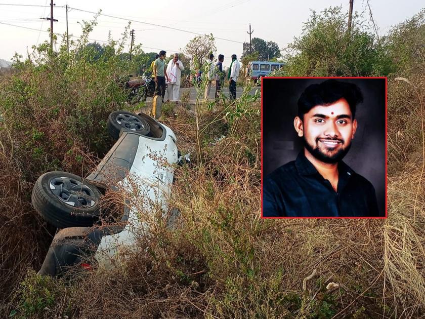 the car overturned due to loss of control on turn; A lawyer who was going to his father in law's house died on the spot | वळणार नियंत्रण सुटल्याने कार उलटली; सासुरवाडीस जाणाऱ्या वकीलाचा जागीच मृत्यू