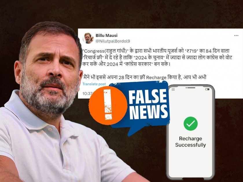 Fact Check is congress giving free recharge | Fact Check : काँग्रेस सर्व भारतीय युजर्सना मोफत रिचार्ज देतेय?; जाणून घ्या, 'सत्य'