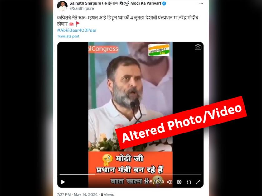 Video Congress Rahul Gandhi said Narendra Modi is becoming pm | Fact Check: पंतप्रधान मोदींच्या विजयाचा दावा करणारा राहुल गांधींचा 'तो' Video एडिटेड!