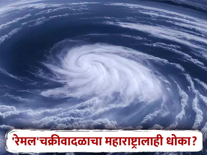 Cyclone Remal will hit Bengal today, NDRF team on alert; Maharashtra will be affected? | Cyclone Remal: 'रेमल' चक्रीवादळ आज बंगालमध्ये धडकणार, एनडीआरएफचे पथक सतर्क; महाराष्ट्रावर परिणाम होणार?