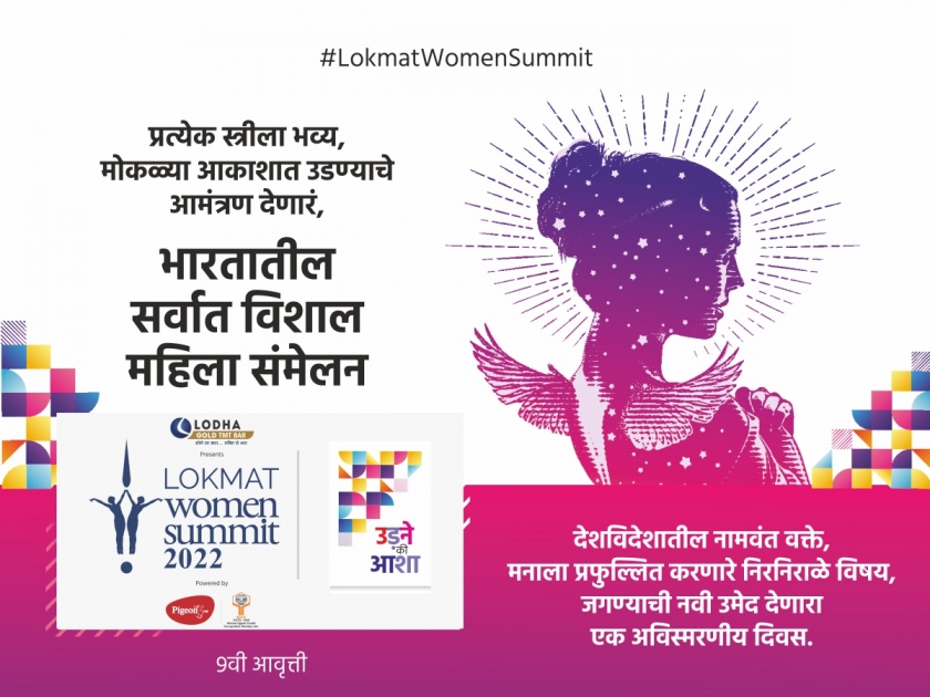 'Lokmat Women Summit': A vision of women's empowerment | Lokmat Women Sumit 2022: लोकमत वूमेन समीट : महिला सक्षमीकरणाचे घडणार दर्शन