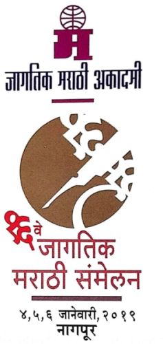 Literature of Marathi inspiration from around the world in Nagpur | नागपुरात जगभरातील मराठी प्रेरणादूतांची साहित्यिक मांदियाळी