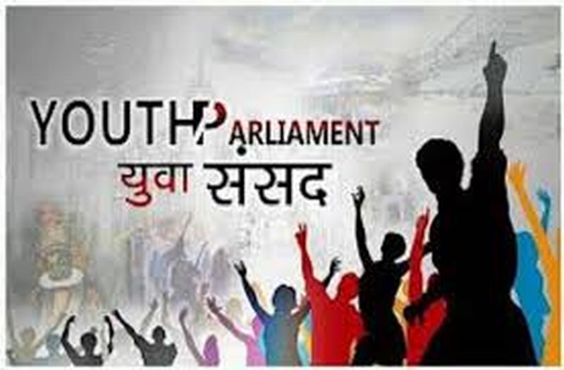 Government attempts to promote government schemes through Youth Parliament! | युवा संसदच्या माध्यमातून शासकीय योजनांचा प्रचार करण्याचा शासनाचा प्रयत्न!