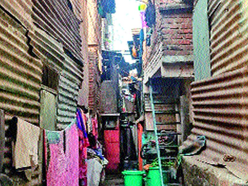 The world of slums is dangerous | झोपडपट्ट्यांमधील जगणंच धोकादायक