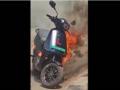 Another electric scooter catches fire in India, users furious - Hindi News | Another electric scooter catches fire in India, users furious | Latest technology News at Lokmattimes.com
