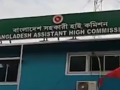 B’desh Asst HC in Agartala to suspend visa, consular services from tomorrow - Hindi News | B’desh Asst HC in Agartala to suspend visa, consular services from tomorrow | Latest national News at Lokmattimes.com