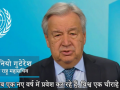 In New Year message issued 1st time also in Hindi, UN chief calls for prioritising development over military  - Hindi News | In New Year message issued 1st time also in Hindi, UN chief calls for prioritising development over military  | Latest international News at Lokmattimes.com