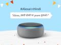 Alexa in Hindi turns 1, now available on smartphones in India - Hindi News | Alexa in Hindi turns 1, now available on smartphones in India | Latest technology News at Lokmattimes.com