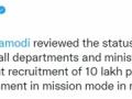Recruit 10 lakh people in 1.5 years: PM to all departments, ministries - Hindi News | Recruit 10 lakh people in 1.5 years: PM to all departments, ministries | Latest politics News at Lokmattimes.com