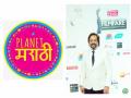 Planet Marathi Group to launch Marathi digital news vertical - Hindi News | Planet Marathi Group to launch Marathi digital news vertical | Latest entertainment News at Lokmattimes.com
