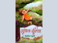 Sukhiya Ki Duniya, a one-of-a-kind Hindi story book released for teaching children the art of happiness - Hindi News | Sukhiya Ki Duniya, a one-of-a-kind Hindi story book released for teaching children the art of happiness | Latest business News at Lokmattimes.com