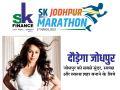 Jodhpur will run in SK Jodhpur Marathon on 5th March; Bollywood Actress Mahima Chaudhary will be present to flag off the run - Hindi News | Jodhpur will run in SK Jodhpur Marathon on 5th March; Bollywood Actress Mahima Chaudhary will be present to flag off the run | Latest business News at Lokmattimes.com