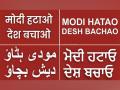 AAP releases 'Modi Hatao Desh Bachao' posters in 11 languages - Hindi News | AAP releases 'Modi Hatao Desh Bachao' posters in 11 languages | Latest national News at Lokmattimes.com