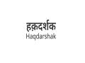 Haqdarshak announces its Financial Services Linked Yojana Card at Its Debut Conference Amid Stalwarts Including Nandan Nilekani, Dilip Asbe and Abhishek Singh - Hindi News | Haqdarshak announces its Financial Services Linked Yojana Card at Its Debut Conference Amid Stalwarts Including Nandan Nilekani, Dilip Asbe and Abhishek Singh | Latest business News at Lokmattimes.com
