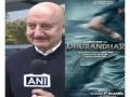 "I have felt pride": Anupam Kher praises Aditya Dhar, Dhurandhar's team for success - Hindi News | "I have felt pride": Anupam Kher praises Aditya Dhar, Dhurandhar's team for success | Latest entertainment News at Lokmattimes.com