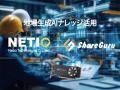 A New Chapter in Taiwan-Japan Tech Collaboration: Netiotek and ShareGuru to Showcase On-Premise AI Solutions Powered by Neuchips at Japan IT Week - Hindi News | A New Chapter in Taiwan-Japan Tech Collaboration: Netiotek and ShareGuru to Showcase On-Premise AI Solutions Powered by Neuchips at Japan IT Week | Latest business News at Lokmattimes.com