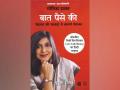 Monika Halan's 'Baat Paise Ki' is must-read to grow money - Hindi News | Monika Halan's 'Baat Paise Ki' is must-read to grow money | Latest national News at Lokmattimes.com