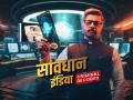 Sushant Singh to return to host new season of 'Savdhaan India' - Hindi News | Sushant Singh to return to host new season of 'Savdhaan India' | Latest international News at Lokmattimes.com