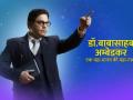 Marathi show on Ambedkar to release in Hindi on his birth anniversary - Hindi News | Marathi show on Ambedkar to release in Hindi on his birth anniversary | Latest maharashtra News at Lokmattimes.com