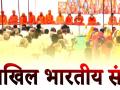 Seers to hold Sanskritik Sansad to counter attack on Hinduism - Hindi News | Seers to hold Sanskritik Sansad to counter attack on Hinduism | Latest national News at Lokmattimes.com