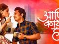 'Aani Kay Hava 3' unfolds different dimensions of modern couple - Hindi News | 'Aani Kay Hava 3' unfolds different dimensions of modern couple | Latest entertainment News at Lokmattimes.com