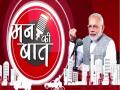 PM Modi to address 81st edition of 'Mann Ki Baat' today - Hindi News | PM Modi to address 81st edition of 'Mann Ki Baat' today | Latest national News at Lokmattimes.com
