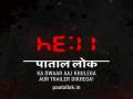 Latest teaser of 'Paatal Lok' announces trailer release date - Hindi News | Latest teaser of 'Paatal Lok' announces trailer release date | Latest entertainment News at Lokmattimes.com