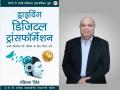 First book in Hindi on Digital Transformation by Thought Leader Raktim Singh - Hindi News | First book in Hindi on Digital Transformation by Thought Leader Raktim Singh | Latest business News at Lokmattimes.com