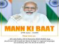 PM Modi to address Mann Ki Baat today - Hindi News | PM Modi to address Mann Ki Baat today | Latest national News at Lokmattimes.com