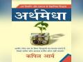 Newly launched book Arthamedha is on the shelf now - Hindi News | Newly launched book Arthamedha is on the shelf now | Latest business News at Lokmattimes.com