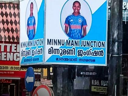 As Minnu Mani dons India colours, junction in Kerala hometown renamed after her | As Minnu Mani dons India colours, junction in Kerala hometown renamed after her As Minnu Mani dons India colours, junction in Kerala hometown renamed after her | As Minnu Mani dons India colours, junction in Kerala hometown renamed after her