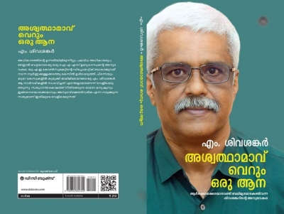 Autobiography of top Kerala bureaucrat who was in jail in gold smuggling case ready | Autobiography of top Kerala bureaucrat who was in jail in gold smuggling case ready Autobiography of top Kerala bureaucrat who was in jail in gold smuggling case ready | Autobiography of top Kerala bureaucrat who was in jail in gold smuggling case ready