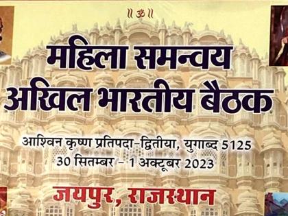 300 women from across India to attend Akhil Bharatiya Mahila Samanway meet in Jaipur today | 300 women from across India to attend Akhil Bharatiya Mahila Samanway meet in Jaipur today 300 women from across India to attend Akhil Bharatiya Mahila Samanway meet in Jaipur today | 300 women from across India to attend Akhil Bharatiya Mahila Samanway meet in Jaipur today