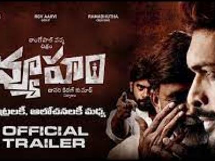 RGV’s political thriller flick ‘Vyooham’ packs intrigue, gritty realism in new trailer | RGV’s political thriller flick ‘Vyooham’ packs intrigue, gritty realism in new trailer RGV’s political thriller flick ‘Vyooham’ packs intrigue, gritty realism in new trailer | RGV’s political thriller flick ‘Vyooham’ packs intrigue, gritty realism in new trailer