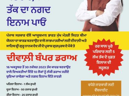 Punjab launches reward for Mukh Mantri Sehat Bima Yojana | Punjab launches reward for Mukh Mantri Sehat Bima Yojana Punjab launches reward for Mukh Mantri Sehat Bima Yojana | Punjab launches reward for Mukh Mantri Sehat Bima Yojana