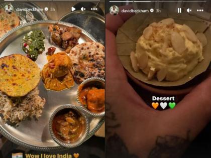 'Wow I love India': David Beckham dives into India's culinary delights, shares pics | 'Wow I love India': David Beckham dives into India's culinary delights, shares pics 'Wow I love India': David Beckham dives into India's culinary delights, shares pics | 'Wow I love India': David Beckham dives into India's culinary delights, shares pics