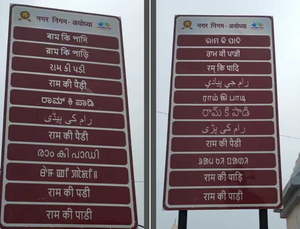 Signages in 22 Indian, six foreign languages put up in Ayodhya | Signages in 22 Indian, six foreign languages put up in Ayodhya