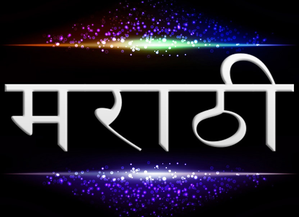 Maharashtra cabinet clears updated Marathi language policy | Maharashtra cabinet clears updated Marathi language policy Maharashtra cabinet clears updated Marathi language policy | Maharashtra cabinet clears updated Marathi language policy