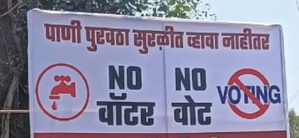 Thirsty Pune voters’ threat: 'No water, no vote’ | Thirsty Pune voters’ threat: 'No water, no vote’