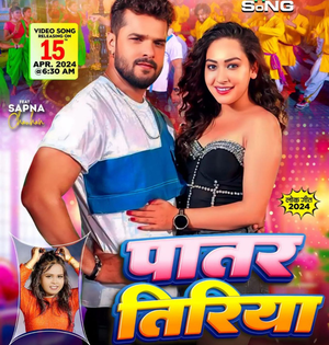 Bhojpuri star Khesari Yadav drops poster of his new song 'Patar Tiriya' to be out on April 15 | Bhojpuri star Khesari Yadav drops poster of his new song 'Patar Tiriya' to be out on April 15 Bhojpuri star Khesari Yadav drops poster of his new song 'Patar Tiriya' to be out on April 15 | Bhojpuri star Khesari Yadav drops poster of his new song 'Patar Tiriya' to be out on April 15
