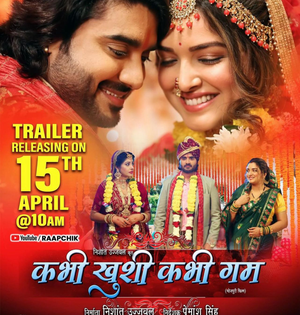 Trailer of Bhojpuri 'Kabhi Khushi Kabhi Gham' with Amrapali and Sanchita to be out on April 15 | Trailer of Bhojpuri 'Kabhi Khushi Kabhi Gham' with Amrapali and Sanchita to be out on April 15