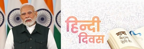 PM Modi on Hindi Diwas highlights strength of 'Hindi Bhasha' | PM Modi on Hindi Diwas highlights strength of 'Hindi Bhasha' PM Modi on Hindi Diwas highlights strength of 'Hindi Bhasha' | PM Modi on Hindi Diwas highlights strength of 'Hindi Bhasha'