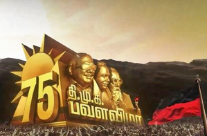 DMK's 75 years: CM Stalin extols Dravidian movement on foundation day | DMK's 75 years: CM Stalin extols Dravidian movement on foundation day