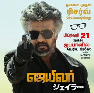 Rajinikanth’s ‘Jailer’ to release in Japan on February 21 | Rajinikanth’s ‘Jailer’ to release in Japan on February 21 Rajinikanth’s ‘Jailer’ to release in Japan on February 21 | Rajinikanth’s ‘Jailer’ to release in Japan on February 21