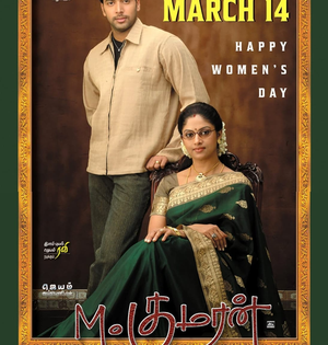 Actor Ravi Mohan’s blockbuster film ‘M Kumaran Son of Mahalakshmi’ to re-release on March 14 | Actor Ravi Mohan’s blockbuster film ‘M Kumaran Son of Mahalakshmi’ to re-release on March 14 Actor Ravi Mohan’s blockbuster film ‘M Kumaran Son of Mahalakshmi’ to re-release on March 14 | Actor Ravi Mohan’s blockbuster film ‘M Kumaran Son of Mahalakshmi’ to re-release on March 14