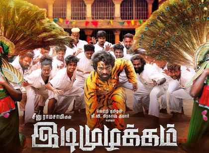 ‘Kaana Vilakku Mayile’ song from Seenu Ramasamy’s ‘Idi Muzhakkam’ released | ‘Kaana Vilakku Mayile’ song from Seenu Ramasamy’s ‘Idi Muzhakkam’ released ‘Kaana Vilakku Mayile’ song from Seenu Ramasamy’s ‘Idi Muzhakkam’ released | ‘Kaana Vilakku Mayile’ song from Seenu Ramasamy’s ‘Idi Muzhakkam’ released