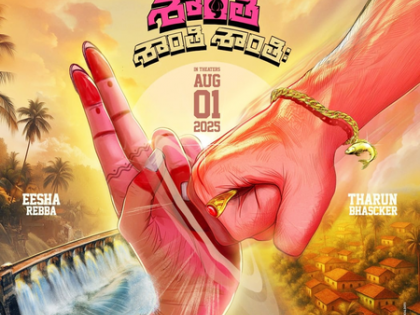 Tarun Bhascker, Eesha Rebba's film titled Om Shanti Shanti Shantihi; To hit screens on August 1 | Tarun Bhascker, Eesha Rebba's film titled Om Shanti Shanti Shantihi; To hit screens on August 1 Tarun Bhascker, Eesha Rebba's film titled Om Shanti Shanti Shantihi; To hit screens on August 1 | Tarun Bhascker, Eesha Rebba's film titled Om Shanti Shanti Shantihi; To hit screens on August 1