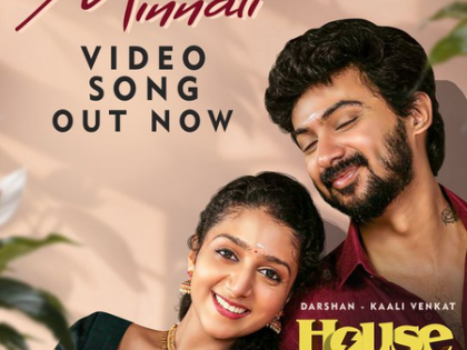 First single 'Minnali' from Darshan, Kaali Venkat-starrer ‘House Mates’ released | First single 'Minnali' from Darshan, Kaali Venkat-starrer ‘House Mates’ released First single 'Minnali' from Darshan, Kaali Venkat-starrer ‘House Mates’ released | First single 'Minnali' from Darshan, Kaali Venkat-starrer ‘House Mates’ released