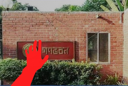 Awami League slams B'desh interim govt's 'reckless' move of altering Ganabhaban structure | Awami League slams B'desh interim govt's 'reckless' move of altering Ganabhaban structure